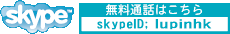 skype名：lupinhk